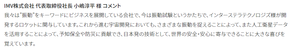インターステラテクノロジズ様のプレスリリースにおいて、IMVによる インターステラテクノロジズ様のプレスリリースにおいて、IMVによる